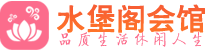 中山高端会所_中山高端桑拿养生会所_水堡阁养生